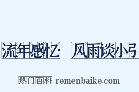 流年感忆·风雨谈小引是什么意思的图片